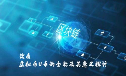 优质
虚拟币U币的全称及其意义探讨