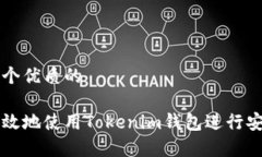 思考一个优质的如何有效地使用Tokenim钱包进行安