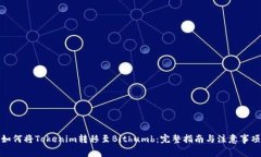 如何将Tokenim转移至Bithumb：完整指南与注意事项
