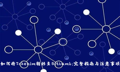 如何将Tokenim转移至Bithumb：完整指南与注意事项