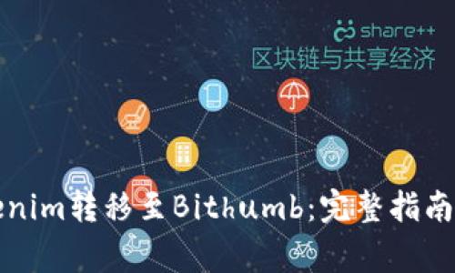 如何将Tokenim转移至Bithumb：完整指南与注意事项