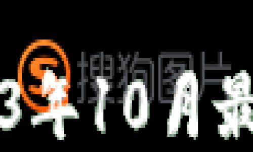 
Tokenim空投大揭秘：2023年10月最值得关注的虚拟货币活动