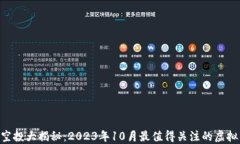 Tokenim空投大揭秘：2023年10月最值得关注的虚拟货