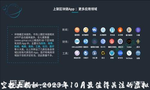 
Tokenim空投大揭秘：2023年10月最值得关注的虚拟货币活动