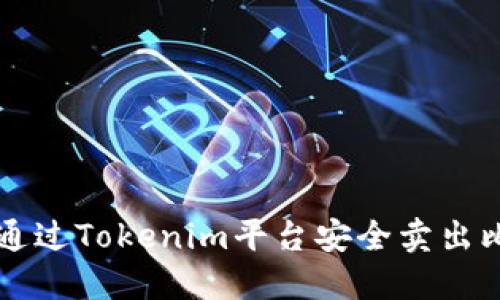 如何通过Tokenim平台安全卖出比特币