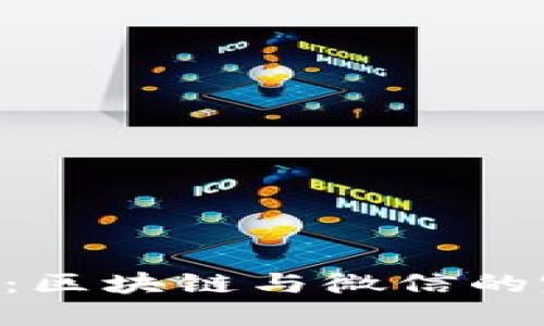 Tokenim：区块链与微信的完美结合