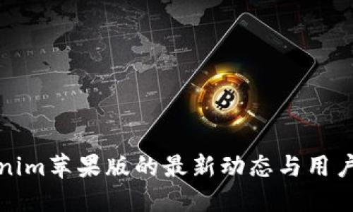 Tokenim苹果版的最新动态与用户指南
