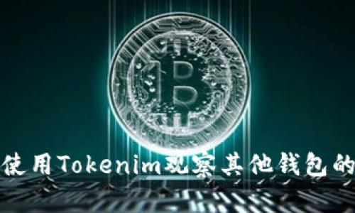 如何使用Tokenim观察其他钱包的动态