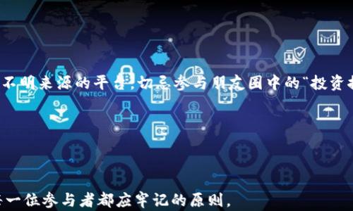 
拒绝参加虚拟币挖矿的承诺书：保护个人财产与心理健康

关键词：
虚拟币, 挖矿, 财产保护

随着数字货币和虚拟币的崛起，挖矿这一活动日益成为人们关注的焦点。然而，浸淫于这一行业的同时，不少人却在不知不觉中付出了巨大的代价。为了保护个人财产以及心理健康，许多投资者和参与者开始考虑撰写“拒绝参加虚拟币挖矿承诺书”。本文将围绕这一主题展开深入探讨，旨在警示更多的人关注虚拟币挖矿的风险，提升对虚拟经济的理性看法。

引言
近年来，比特币、以太坊等虚拟币的蓬勃发展使得大量投资者蜂拥而至，而挖矿，则是这场数字财富争夺战中不可或缺的一环。但值得注意的是，虚拟币挖矿不仅涉及巨额的资金投入，还需要高昂的电费和专业的硬件设施。此外，挖矿的盈利状况波动极大，一旦市场发生变化，参与者可能面临巨额的财务损失。因此，撰写一份《拒绝参加虚拟币挖矿承诺书》进行自我约束与保护显得尤为必要。

拒绝参加虚拟币挖矿承诺书的重要性
首先，撰写拒绝参加虚拟币挖矿承诺书能够提升对个人财务的管理意识。在理财方面，许多人往往容易因为短期利益而忽视潜在风险。承诺书可以作为个人的一种警示，提醒自己不要被市场的热潮所迷惑，坚持理性投资的原则。

其次，挖矿活动往往需要较高的技术门槛，这对于普通投资者来说，可能是一种负担。许多挖矿活动涉及复杂的操作，而错误的操作不仅不会带来收益，反而会造成金钱损失。通过拒绝参与挖矿，个人可以将精力集中于更稳健的投资方式，从而降低风险。

最后，虚拟币市场的动荡不安，很多人因为跟风而承受巨大的心理压力。承诺书的存在能够使人保持良好的心理状态，避免因盲目追逐热点而导致的焦虑和不安。

虚拟币挖矿的风险
虚拟币挖矿并非简单的投资行为，它隐藏着多重风险。首先，参与挖矿所需的硬件设备成本高昂，且随着技术的更新换代，设备贬值迅速，即使一开始获得盈利，后期也可能因设备老化而造成损失。此外，挖矿过程中的电费支出也是一笔不小的开销，常常使得投资者在盈利模式上陷入困境。

其次，市场价格的不稳定也是导致挖矿风险的一个重要因素。虚拟币价格波动性极大，一天之内可能出现几倍的涨跌，这使得挖矿投资的收益难以预测，极大地增加了财务风险。

最后，挖矿市场的法律法规尚不完善，参与者可能面临一定的政策风险。在某些国家或地区，虚拟币挖矿可能属于非法活动，参与者不仅面临经济损失，还有可能接受法律的制裁。

拒绝参加虚拟币挖矿的个人理由
撰写一份拒绝参加虚拟币挖矿的承诺书，不仅是一种理性财务管理的表现，更是每一个投资者在理智与情感之间的选择。这些理由可以从多个角度进行深入论述。

首先，时间成本是一个重要的考量因素。维持虚拟币挖矿的操作不只是财务上的投资，还意味着投入大量的时间进行学习和实践。许多人因此忽视了生活中的其他重要事务，如家庭、朋友，甚至是本职工作。而撰写拒绝书则是对自己时间的重视。

其次，心理健康也是一项重要的理由。挖矿过程中的焦虑感与不确定性可能导致精神压力。在这个过程中，投资者面临着市场的波动、资金的流动以及技术的不断更新，久而久之，心理负担累积会影响个人的心理健康，因此，需要竖起一道防线，坚决拒绝。

最后，受到市场操控与虚假信息的影响也是拒绝参与的原因之一。网络上的虚假宣传充斥着挖矿领域，声称可以轻松赚取丰厚的回报，而背后隐藏的真相却是让人失望的泡沫。个人通过承诺书来维护良知，表明自己不愿意参与这种不正当竞争行为。

可能相关的问题
在深入讨论拒绝参加虚拟币挖矿承诺书后，我们考虑几个重要问题，这些问题将帮助更好地理解这一现象及其背后复杂的因素。

问题一：虚拟币挖矿的基本原理是什么？
虚拟币挖矿是利用计算机运算能力参与虚拟货币网络的一个过程，其核心在于解决复杂的数学问题。矿工通过解答这些问题来验证交易，并获得相应的加密货币作为奖励。这一过程除了需要消耗计算资源外，还会耗费大量的电力，导致成本上升。

虚拟币挖矿可以理解为一种去中心化的账本维护方式。以比特币挖矿为例，当一笔交易发生时，它会被广播到众多网络节点。矿工的计算机将尝试解决一个称为“工作量证明”的算法问题，解决者将得到记账权，这一过程也称为“挖矿”。每个解决方案与上一个交易记录相连，形成区块，而这些区块组合在一起就是区块链。

尽管挖矿听上去似乎是一个简单的过程，但其背后的技术和所需的资源使得不少新手望而却步。这就是为何在考虑参与前进行彻底了解与自省是至关重要的。

问题二：挖矿的经济与环境成本如何评估？
挖矿是一项耗费巨大的活动，不论从经济还是环境角度出发。首先，挖矿设备的购置、维护及电力费用都是需要计算在内的经济成本。随着参与者的增加，竞争也会愈发激烈，导致收益逐渐减少。从长远来看，初始投入的回报可能会受到硬件折旧与电力成本上涨的影响，这使得不少矿工面临停挖的选择。

从环境成本来看，挖矿本质上是资源的消耗。根据研究，虚拟币挖矿需要消耗大量电力，而大部分电力来源于煤炭，导致了温室气体的排放，极大地影响到全球气候变化。因此，围绕虚拟币挖矿的环保问题也日益引发社会关注，许多国家和地区开始考虑对挖矿活动进行限制。

因此，有必要对于挖矿活动的经济与环境成本进行评估，无论是从个人财务还是从社会责任的层面进行反思，都是值得注意的。

问题三：如何选择适合自己的投资方式？
选择适合自己的投资方式需要考虑多方面的因素，包括个人的风险承受能力、市场趋势、投资期限及自己的财务状况。首先，要深入了解市场的基本知识，尤其是自己所感兴趣的领域，不论是股市、房地产还是数字货币，各有各的风险和回报。

其次，要明确自己的投资目标与风险承受能力。如果你希望短期内获得高收益，就可能要承担更高的风险，相反，选择稳健的投资方式则可能会导致回报较慢。因此，个人需要根据自身的情况权衡。务必做到理性投资，而非盲目跟风。

最后，寻求专业的建议也是一个不错的选择。财务顾问可能会根据你的实际情况提供个性化的投资建议，帮助你找到更合适的方向，避免因错误的投资选择所导致的损失。

问题四：如何看待数字货币的未来发展？
数字货币的未来发展路径并不明朗，但其潜力无法否认。数字货币的崛起也逐渐影响着全球金融体系，尤其在降低交易成本、实现快速结算方面具有优势。同时，各国对数字货币的法律和监管措施也在不断完善，推动其在合法合规的框架内发展。

但数字货币发展也面临不少挑战，例如法规政策的不统一、市场波动的不可预测性、技术风险等问题。未来，数字货币可能会与传统金融体系融合，在金融创新和科技革命中扮演更重要的角色。

总体来看，数字货币在未来的机遇与挑战并存，投资者应该保持警惕，理性看待市场变化，并作出适当的调整以应对风险。

问题五：如何防范虚拟币投资中的诈骗？
在虚拟币市场中，诈骗行为屡见不鲜。许多投资者因缺乏相关知识而容易上当受骗。因此，提高防范意识是至关重要的。首先，确保通过正规渠道进行投资，避免投入口碑差或不明来源的平台，切忌参与朋友圈中的“投资推荐”。

其次，仔细核实项目的真实性，包括团队背景、项目白皮书及其盈利模式等，防止因盲目追逐热点而上当。务必保持冷静，不要在看到短期利益后轻易下决策。

最后，监督自己的投资行为，定期检查投资账户与收益。发现异常应及时向相关机构举报，同时，保持与其他投资者的沟通交流，共同分享信息，以降低风险。

综上所述，拒绝参加虚拟币挖矿的承诺书不仅是对自己投资行为的深思熟虑，更是对个人财务和心理健康的保护。在这个技术飞速发展的时代，保持理性与谨慎的态度，是每一位参与者都应牢记的原则。