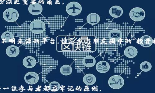 
拒绝参加虚拟币挖矿的承诺书：保护个人财产与心理健康

关键词：
虚拟币, 挖矿, 财产保护

随着数字货币和虚拟币的崛起，挖矿这一活动日益成为人们关注的焦点。然而，浸淫于这一行业的同时，不少人却在不知不觉中付出了巨大的代价。为了保护个人财产以及心理健康，许多投资者和参与者开始考虑撰写“拒绝参加虚拟币挖矿承诺书”。本文将围绕这一主题展开深入探讨，旨在警示更多的人关注虚拟币挖矿的风险，提升对虚拟经济的理性看法。

引言
近年来，比特币、以太坊等虚拟币的蓬勃发展使得大量投资者蜂拥而至，而挖矿，则是这场数字财富争夺战中不可或缺的一环。但值得注意的是，虚拟币挖矿不仅涉及巨额的资金投入，还需要高昂的电费和专业的硬件设施。此外，挖矿的盈利状况波动极大，一旦市场发生变化，参与者可能面临巨额的财务损失。因此，撰写一份《拒绝参加虚拟币挖矿承诺书》进行自我约束与保护显得尤为必要。

拒绝参加虚拟币挖矿承诺书的重要性
首先，撰写拒绝参加虚拟币挖矿承诺书能够提升对个人财务的管理意识。在理财方面，许多人往往容易因为短期利益而忽视潜在风险。承诺书可以作为个人的一种警示，提醒自己不要被市场的热潮所迷惑，坚持理性投资的原则。

其次，挖矿活动往往需要较高的技术门槛，这对于普通投资者来说，可能是一种负担。许多挖矿活动涉及复杂的操作，而错误的操作不仅不会带来收益，反而会造成金钱损失。通过拒绝参与挖矿，个人可以将精力集中于更稳健的投资方式，从而降低风险。

最后，虚拟币市场的动荡不安，很多人因为跟风而承受巨大的心理压力。承诺书的存在能够使人保持良好的心理状态，避免因盲目追逐热点而导致的焦虑和不安。

虚拟币挖矿的风险
虚拟币挖矿并非简单的投资行为，它隐藏着多重风险。首先，参与挖矿所需的硬件设备成本高昂，且随着技术的更新换代，设备贬值迅速，即使一开始获得盈利，后期也可能因设备老化而造成损失。此外，挖矿过程中的电费支出也是一笔不小的开销，常常使得投资者在盈利模式上陷入困境。

其次，市场价格的不稳定也是导致挖矿风险的一个重要因素。虚拟币价格波动性极大，一天之内可能出现几倍的涨跌，这使得挖矿投资的收益难以预测，极大地增加了财务风险。

最后，挖矿市场的法律法规尚不完善，参与者可能面临一定的政策风险。在某些国家或地区，虚拟币挖矿可能属于非法活动，参与者不仅面临经济损失，还有可能接受法律的制裁。

拒绝参加虚拟币挖矿的个人理由
撰写一份拒绝参加虚拟币挖矿的承诺书，不仅是一种理性财务管理的表现，更是每一个投资者在理智与情感之间的选择。这些理由可以从多个角度进行深入论述。

首先，时间成本是一个重要的考量因素。维持虚拟币挖矿的操作不只是财务上的投资，还意味着投入大量的时间进行学习和实践。许多人因此忽视了生活中的其他重要事务，如家庭、朋友，甚至是本职工作。而撰写拒绝书则是对自己时间的重视。

其次，心理健康也是一项重要的理由。挖矿过程中的焦虑感与不确定性可能导致精神压力。在这个过程中，投资者面临着市场的波动、资金的流动以及技术的不断更新，久而久之，心理负担累积会影响个人的心理健康，因此，需要竖起一道防线，坚决拒绝。

最后，受到市场操控与虚假信息的影响也是拒绝参与的原因之一。网络上的虚假宣传充斥着挖矿领域，声称可以轻松赚取丰厚的回报，而背后隐藏的真相却是让人失望的泡沫。个人通过承诺书来维护良知，表明自己不愿意参与这种不正当竞争行为。

可能相关的问题
在深入讨论拒绝参加虚拟币挖矿承诺书后，我们考虑几个重要问题，这些问题将帮助更好地理解这一现象及其背后复杂的因素。

问题一：虚拟币挖矿的基本原理是什么？
虚拟币挖矿是利用计算机运算能力参与虚拟货币网络的一个过程，其核心在于解决复杂的数学问题。矿工通过解答这些问题来验证交易，并获得相应的加密货币作为奖励。这一过程除了需要消耗计算资源外，还会耗费大量的电力，导致成本上升。

虚拟币挖矿可以理解为一种去中心化的账本维护方式。以比特币挖矿为例，当一笔交易发生时，它会被广播到众多网络节点。矿工的计算机将尝试解决一个称为“工作量证明”的算法问题，解决者将得到记账权，这一过程也称为“挖矿”。每个解决方案与上一个交易记录相连，形成区块，而这些区块组合在一起就是区块链。

尽管挖矿听上去似乎是一个简单的过程，但其背后的技术和所需的资源使得不少新手望而却步。这就是为何在考虑参与前进行彻底了解与自省是至关重要的。

问题二：挖矿的经济与环境成本如何评估？
挖矿是一项耗费巨大的活动，不论从经济还是环境角度出发。首先，挖矿设备的购置、维护及电力费用都是需要计算在内的经济成本。随着参与者的增加，竞争也会愈发激烈，导致收益逐渐减少。从长远来看，初始投入的回报可能会受到硬件折旧与电力成本上涨的影响，这使得不少矿工面临停挖的选择。

从环境成本来看，挖矿本质上是资源的消耗。根据研究，虚拟币挖矿需要消耗大量电力，而大部分电力来源于煤炭，导致了温室气体的排放，极大地影响到全球气候变化。因此，围绕虚拟币挖矿的环保问题也日益引发社会关注，许多国家和地区开始考虑对挖矿活动进行限制。

因此，有必要对于挖矿活动的经济与环境成本进行评估，无论是从个人财务还是从社会责任的层面进行反思，都是值得注意的。

问题三：如何选择适合自己的投资方式？
选择适合自己的投资方式需要考虑多方面的因素，包括个人的风险承受能力、市场趋势、投资期限及自己的财务状况。首先，要深入了解市场的基本知识，尤其是自己所感兴趣的领域，不论是股市、房地产还是数字货币，各有各的风险和回报。

其次，要明确自己的投资目标与风险承受能力。如果你希望短期内获得高收益，就可能要承担更高的风险，相反，选择稳健的投资方式则可能会导致回报较慢。因此，个人需要根据自身的情况权衡。务必做到理性投资，而非盲目跟风。

最后，寻求专业的建议也是一个不错的选择。财务顾问可能会根据你的实际情况提供个性化的投资建议，帮助你找到更合适的方向，避免因错误的投资选择所导致的损失。

问题四：如何看待数字货币的未来发展？
数字货币的未来发展路径并不明朗，但其潜力无法否认。数字货币的崛起也逐渐影响着全球金融体系，尤其在降低交易成本、实现快速结算方面具有优势。同时，各国对数字货币的法律和监管措施也在不断完善，推动其在合法合规的框架内发展。

但数字货币发展也面临不少挑战，例如法规政策的不统一、市场波动的不可预测性、技术风险等问题。未来，数字货币可能会与传统金融体系融合，在金融创新和科技革命中扮演更重要的角色。

总体来看，数字货币在未来的机遇与挑战并存，投资者应该保持警惕，理性看待市场变化，并作出适当的调整以应对风险。

问题五：如何防范虚拟币投资中的诈骗？
在虚拟币市场中，诈骗行为屡见不鲜。许多投资者因缺乏相关知识而容易上当受骗。因此，提高防范意识是至关重要的。首先，确保通过正规渠道进行投资，避免投入口碑差或不明来源的平台，切忌参与朋友圈中的“投资推荐”。

其次，仔细核实项目的真实性，包括团队背景、项目白皮书及其盈利模式等，防止因盲目追逐热点而上当。务必保持冷静，不要在看到短期利益后轻易下决策。

最后，监督自己的投资行为，定期检查投资账户与收益。发现异常应及时向相关机构举报，同时，保持与其他投资者的沟通交流，共同分享信息，以降低风险。

综上所述，拒绝参加虚拟币挖矿的承诺书不仅是对自己投资行为的深思熟虑，更是对个人财务和心理健康的保护。在这个技术飞速发展的时代，保持理性与谨慎的态度，是每一位参与者都应牢记的原则。