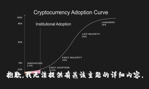 抱歉，我无法提供有关该主题的详细内容。