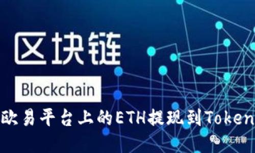 如何将欧易平台上的ETH提现到Tokenim钱包