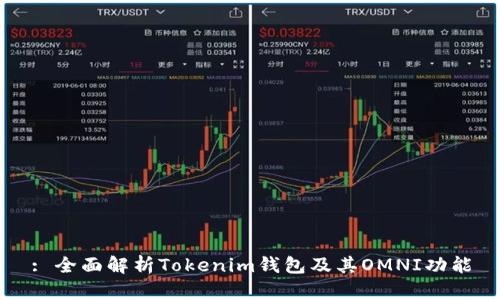 : 全面解析Tokenim钱包及其OMNI功能