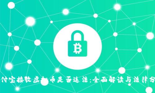 支付宝接收虚拟币是否违法：全面解读与法律分析
