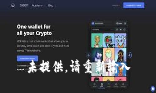 未提供，请重新输入