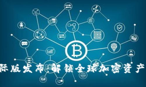 Tokenim国际版发布：解锁全球加密资产投资新机遇