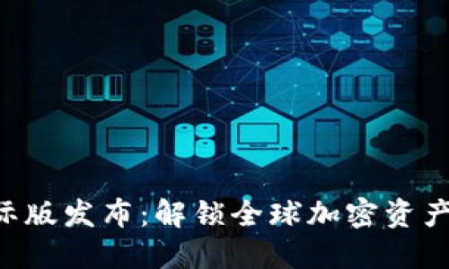 Tokenim国际版发布：解锁全球加密资产投资新机遇