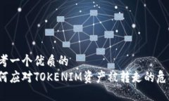 思考一个优质的  如何应对TOKENIM资产被转走的危