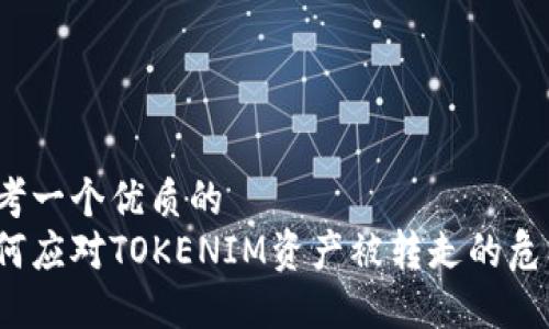 思考一个优质的  
如何应对TOKENIM资产被转走的危机？
