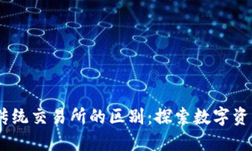  Tokenim与传统交易所的区别：探索数字资产交易新生态