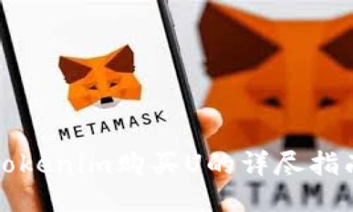 Tokenim购买U的详尽指南