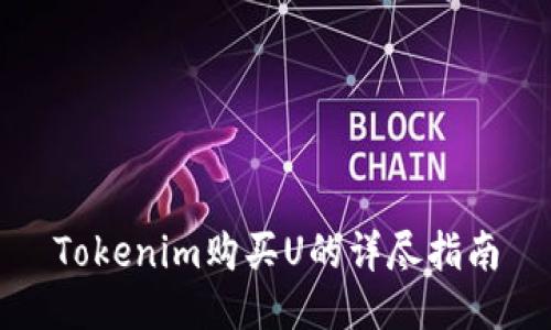 Tokenim购买U的详尽指南