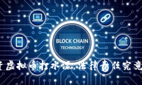 : 投资虚拟币打水漂，法律责任究竟如何？