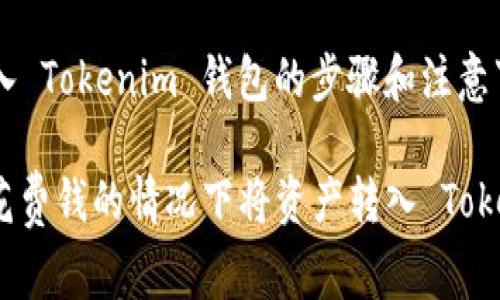 size=3转入 Tokenim 钱包的步骤和注意事项/size

如何在不花费钱的情况下将资产转入 Tokenim 钱包