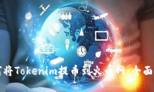 如何将Tokenim提币到火币网：全面指南