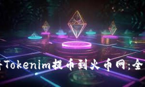 如何将Tokenim提币到火币网：全面指南