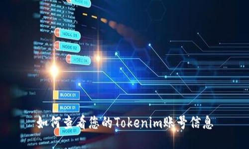 如何查看您的Tokenim账号信息