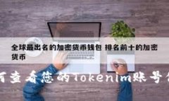 如何查看您的Tokenim账号信息
