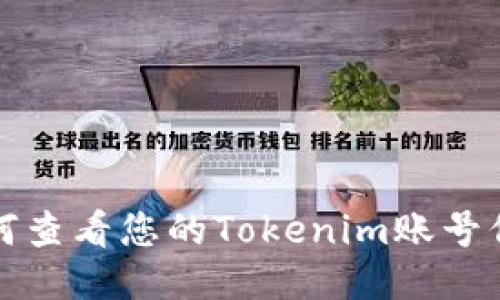 如何查看您的Tokenim账号信息
