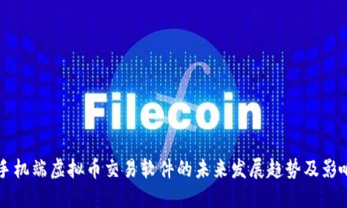 手机端虚拟币交易软件的未来发展趋势及影响