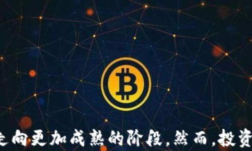 
国内虚拟币的发展与未来趋势

虚拟币, 区块链, 投资/guanjianci

引言
近年来，随着区块链技术的快速发展和虚拟货币市场的逐步成熟，国内虚拟币的概念逐渐被越来越多的人们所熟知。尤其是在比特币等主流虚拟货币的带动下，虚拟币的投资热潮席卷了整个金融市场。本文将深入探讨国内虚拟币的发展历程、现状、未来趋势以及面临的挑战。

一、国内虚拟币的发展历程
国内虚拟币的起步可以追溯到2013年，那时比特币的火爆吸引了很多投资者的目光。随着市场不断扩大，越来越多的虚拟币开始涌现。2017年，国家监管机构开始加强对虚拟币市场的管控，首次明确禁止ICO（首次代币发行），并对虚拟货币交易平台进行了整顿。
这次监管虽暂时对市场造成了一定的冲击，但也推动了行业的合规化发展。许多项目和平台开始寻求合法化之路，部分交易所例如火币、OKEx等也在此后逐步开展合规业务，将目光放在了海外市场。

二、国内虚拟币的现状
目前，国内的虚拟币市场仍然存在着较大的波动性。虽然国家对虚拟币实施了严格监管，但随着区块链技术的进步和全球市场的逐步走向，很多虚拟货币仍然存在一定的投资价值。比特币、以太坊等主流币种依然受到市场关注，而一些新兴币种也在不断涌现，不同的投资者对此持有不同的看法。
在投资方面，部分投资者选择了跟随市场热点，而另一些则更注重长期持有策略。无论哪种方式，投资者都需要谨慎分析市场动向及相关政策，以降低风险。

三、未来趋势
进入2023年，国内虚拟币市场正处于一个新的发展阶段。随着监管政策的不断完善，合规化经营成为许多公司的发展方向。同时，去中心化金融（DeFi）和非同质化代币（NFT）等新兴概念也开始在国内市场流行，吸引了大量的投资者关注。
此外，数字人民币的推出给持有虚拟币的用户带来了新的机遇与挑战。传统金融与虚拟金融的结合将改变未来的金融生态，如何顺应这种变化将成为行业参与者需面对的重要课题。

四、可能相关的问题

问题一：国内虚拟币的法律监管框架是什么？
国内虚拟币的法律监管框架经历了多个阶段，从最初的无章可循到现在的相对严格监管，国家相关部门对于虚拟币的看法不断变化。目前，虚拟币的监管主要体现在以下几方面：
首先，ICO的监管是最为严格的一部分。在2017年，国家明确要求停止所有ICO活动，并表示这类活动属于非法集资，严重扰乱了金融市场的秩序。
其次，虚拟货币交易所的设立和运营也受到严格监管。国内的大部分交易平台在经历了一波整顿后，转向合规经营，部分选择退出市场。对于正常运营的交易所，监管部门要求其进行备案，并按规定报送交易数据。
最后，金融机构对虚拟币的风险评估也在不断加强。央行等机构逐步对虚拟货币的风险进行评估，并出台了相关指引以帮助投资者更好应对市场风险。

问题二：虚拟币投资的风险有哪些？
虚拟币投资虽然有可能带来高额回报，但风险同样不容小觑，主要体现在以下几个方面：
首先，市场波动是投资虚拟币最大的风险之一。尤其是在短时间内，虚拟币价格可能出现巨大波动，投资者在未能准确判断市场情况时，风险显而易见。
其次，安全性问题也不可忽视。很多投资者因使用不安全的交易平台而遭受资金损失，黑客攻击、诈骗等事件时有发生，投资者需要选择值得信赖的平台并时刻保持警惕。
最后，法律风险也是不可或缺的一部分。由于国内对虚拟币的监管仍然存在不确定性，法律风险将直接影响投资者的权益保护。

问题三：如何选择合适的虚拟币投资项目？
选择合适的虚拟币投资项目需要综合考量多方面因素，以下是一些主要的考量标准：
首先，项目团队的背景及经验至关重要。了解项目背后团队的资质、经验以及在行业中的口碑，可以帮助投资者判断该项目的可靠性。
其次，要关注项目的技术特点及应用场景。技术是否具有独特性，是否能够解决现有市场痛点，这些都是评判项目价值的重要指标。
而且，投资者还需关注项目的社区支持和市场需求。一个拥有强大社区支持的项目往往能获得更多的应用和发展机会。

问题四：虚拟币的流通与交易形式有哪些？
国内虚拟币的流通与交易形式多样，主要包括现货交易、合约交易及场外交易等：
现货交易是最为常见的形式，投资者通过交易平台直接买卖数字货币，实时完成交易。
合约交易是一种类似于传统期货市场的操作，投资者通过合约对虚拟币进行操作，利用杠杆效应放大收益，但同时也增加了风险。
场外交易则指在不通过交易平台的情况下，通过买卖双方直接进行交易。这种方式在一定程度上可以避免监管束缚，但也涉及更多的风险。

问题五：区块链技术对虚拟币市场的影响如何？
随着区块链技术的发展，虚拟币市场也捎带着变革。区块链作为底层技术，极大地推动了虚拟币的交易效率和安全性：
首先，去中心化的特性使得虚拟币的交易不再依赖于中心化的交易所，降低了交易成本和单点故障的风险。
其次，透明性和可追溯性成为新一代虚拟币的核心竞争力，交易记录在区块链上不可篡改，极大提高了信任度。
此外，区块链还为虚拟币带来了更多的应用场景，诸如跨境支付、资产证券化等，为整个行业的健康发展提供了动力。

结论
综上所述，国内虚拟币市场经历了从发展到严格监管的过程，未来随着技术的不断进步和法律及政策的逐步完善，虚拟币市场有望走向更加成熟的阶段。然而，投资者在参与虚拟币投资时需时刻保持警惕，了解市场动态，谨慎决策，以降低投资风险。