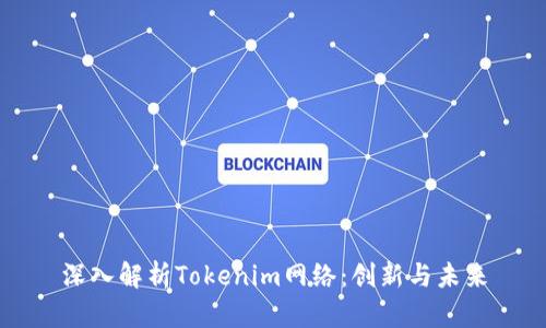 深入解析Tokenim网络：创新与未来