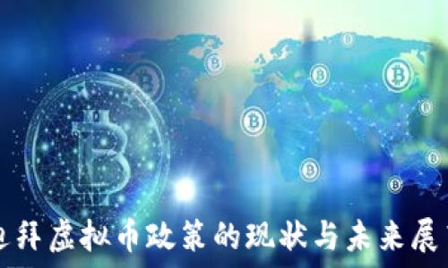   
迪拜虚拟币政策的现状与未来展望