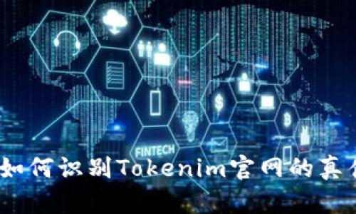 : 如何识别Tokenim官网的真伪？
