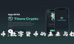 AB虚拟币：数字货币的未来与投资机遇