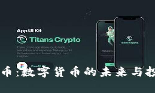 AB虚拟币：数字货币的未来与投资机遇