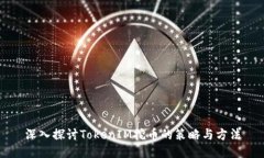 深入探讨TokenIM挖币的策略与方法