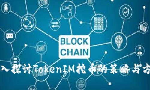 深入探讨TokenIM挖币的策略与方法