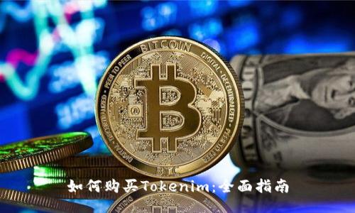 如何购买Tokenim：全面指南