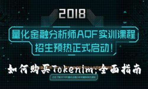 如何购买Tokenim：全面指南