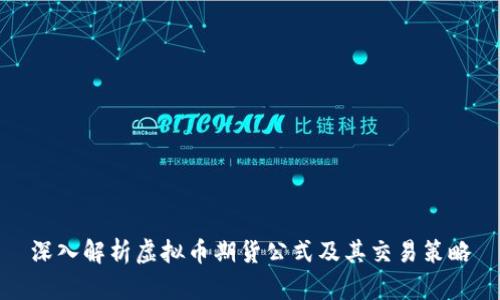深入解析虚拟币期货公式及其交易策略