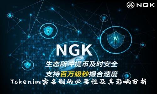 Tokenim实名制的必要性及其影响分析