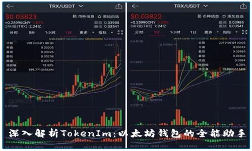 深入解析TokenIm：以太坊钱包的全能助手
