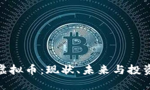 济南虚拟币：现状、未来与投资机会