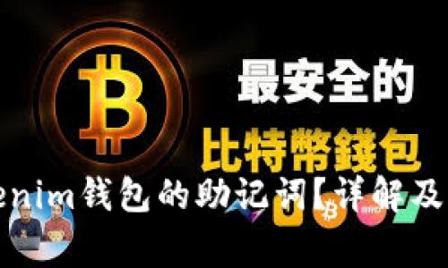 如何找回Tokenim钱包的助记词？详解及常见问题解答