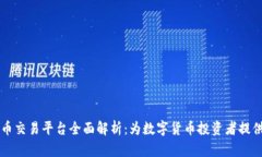 币安网虚拟币交易平台全面解析：为数字货币投